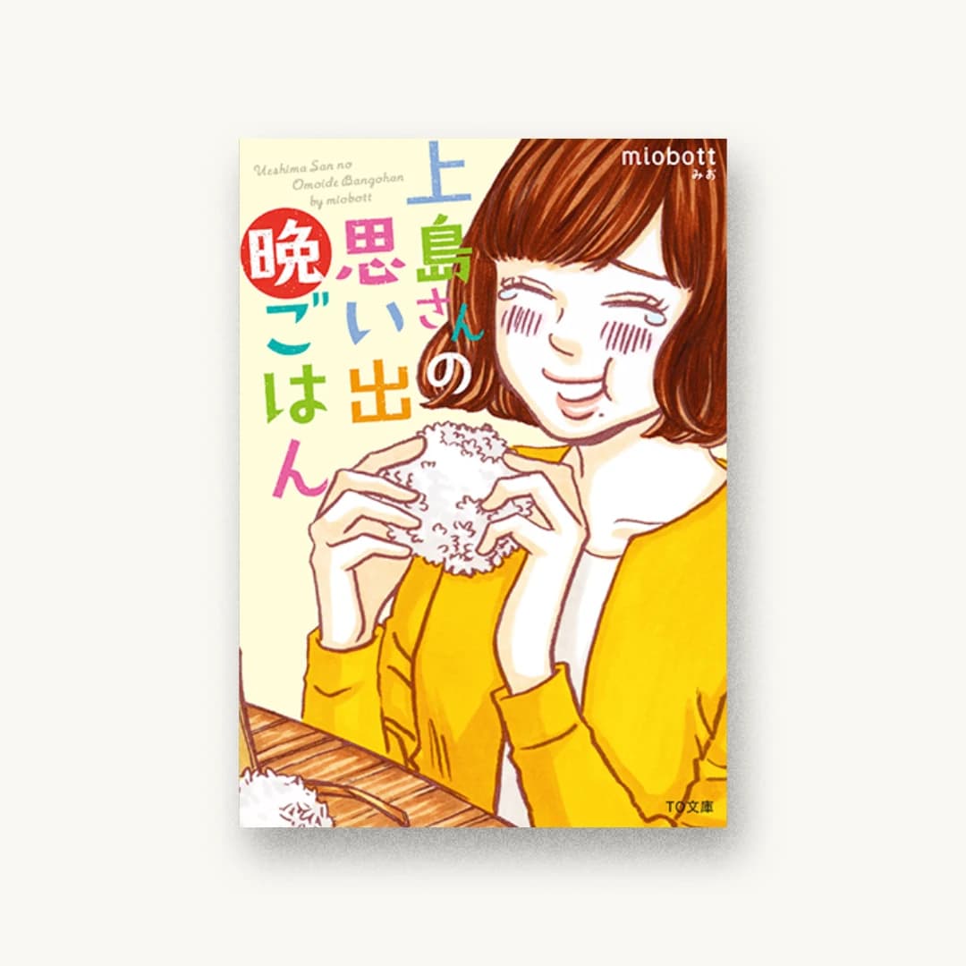 『上島さんの思い出晩ごはん』 装丁: 西村弘美 書影