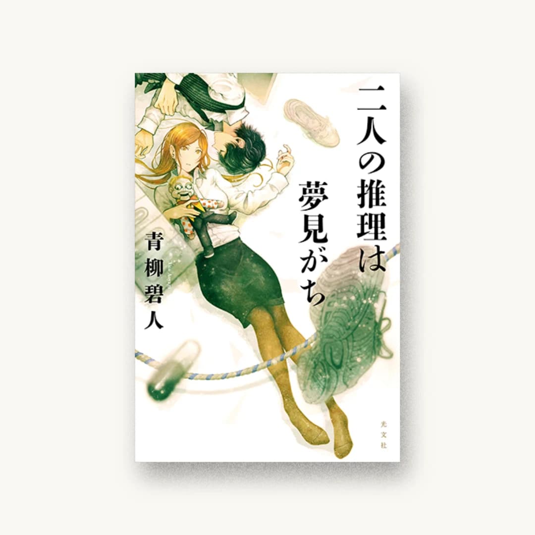 『二人の推理は夢見がち』 装丁: 坂野公一 書影