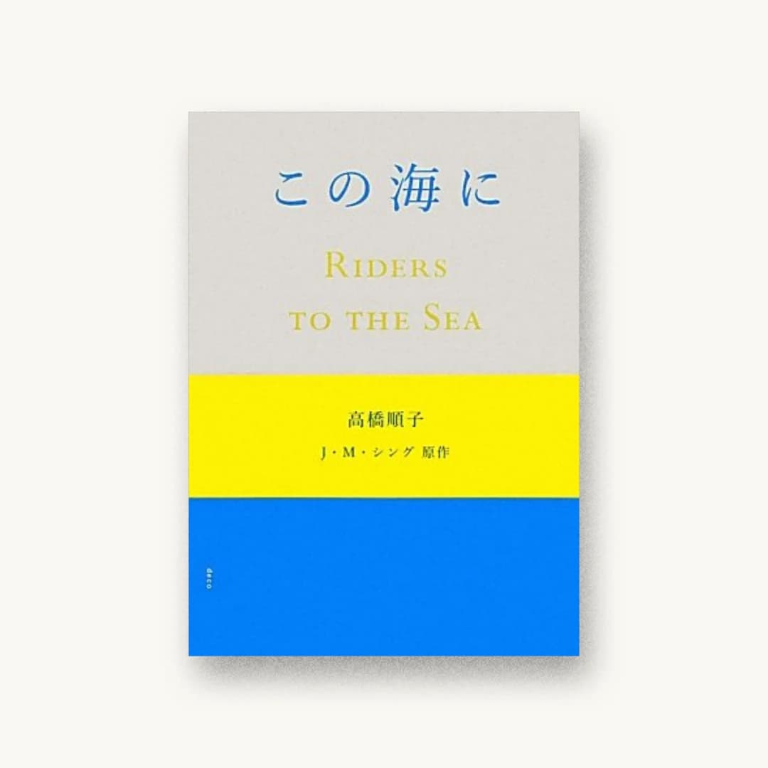『この海に - Riders to the Sea -』 装丁: 菊地敦己 書影