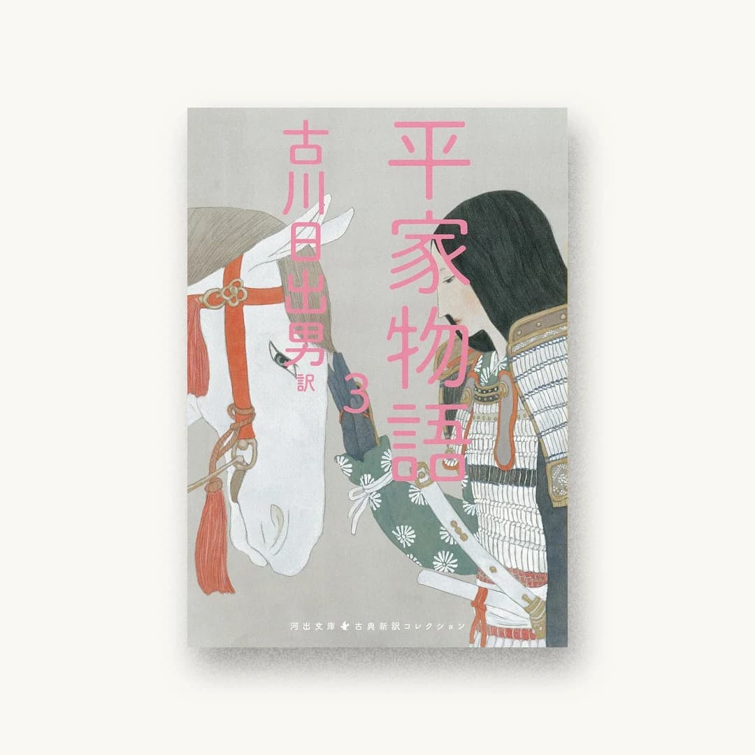 『平家物語 3』 装丁: 佐々木暁 書影