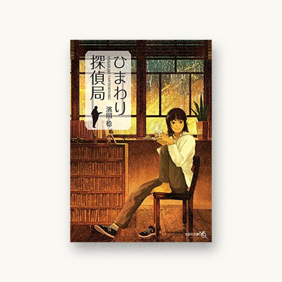 『ひまわり探偵局』 装丁: 川村香奈子 書影
