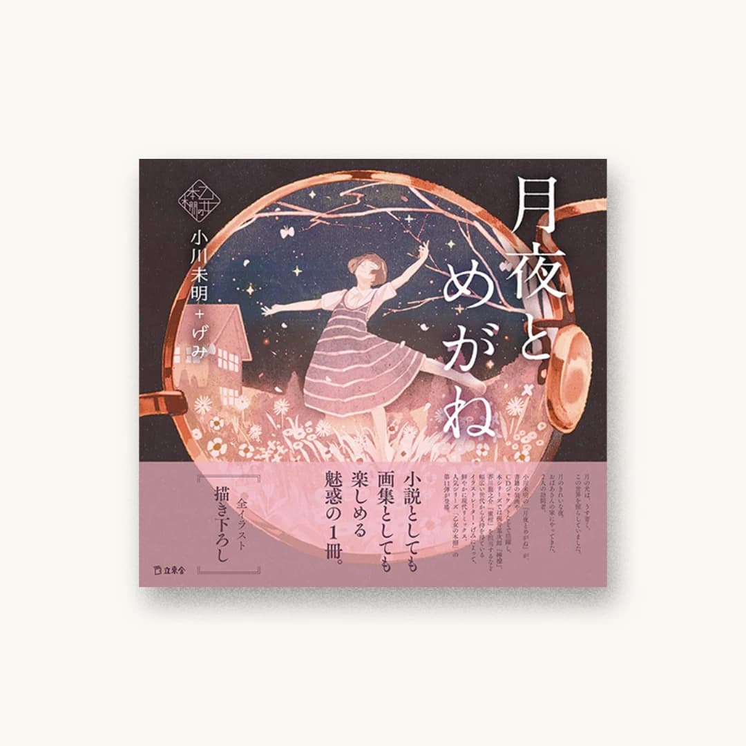 『月夜とめがね』 装丁: 根本綾子 書影