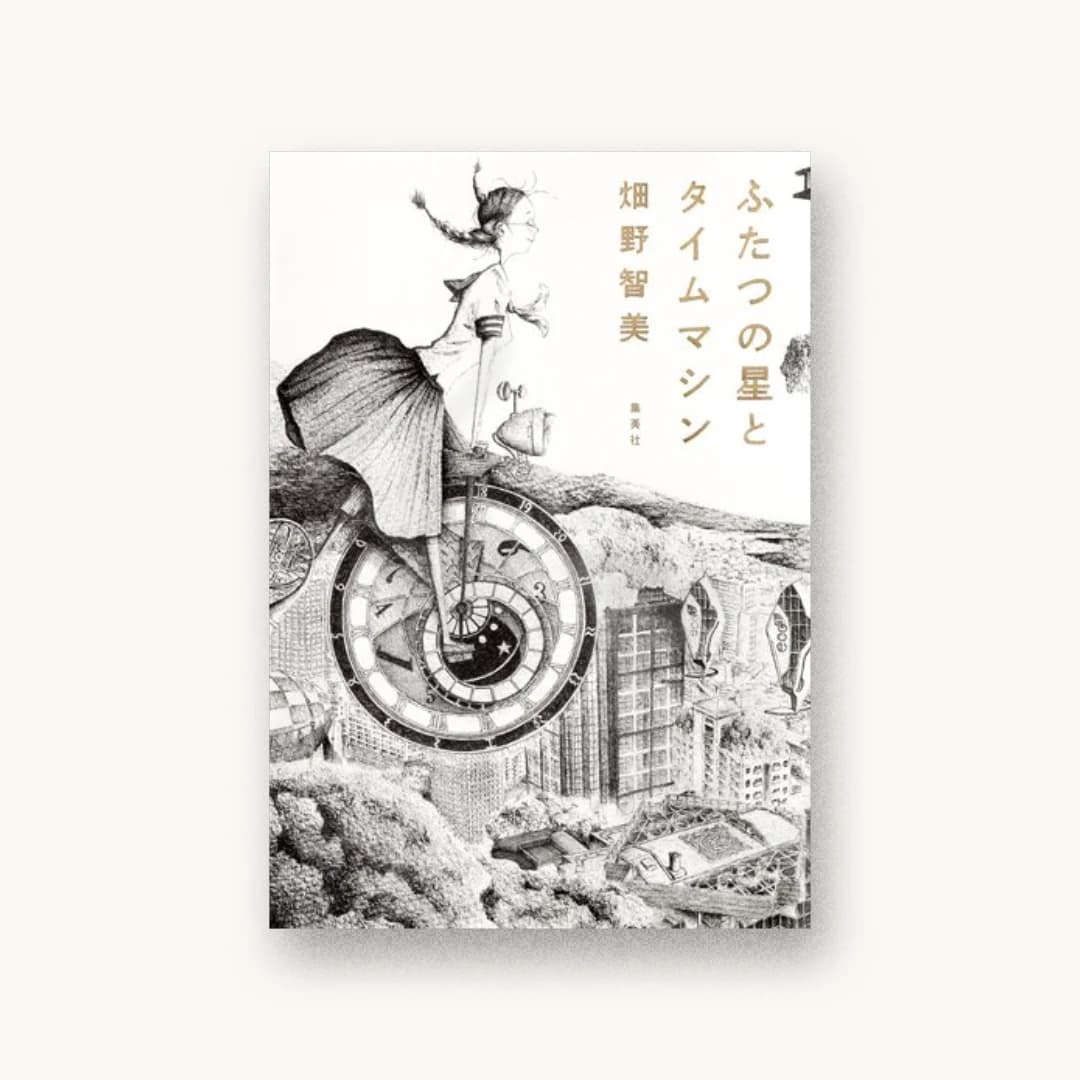 『ふたつの星とタイムマシン』 装丁: 名久井直子 書影
