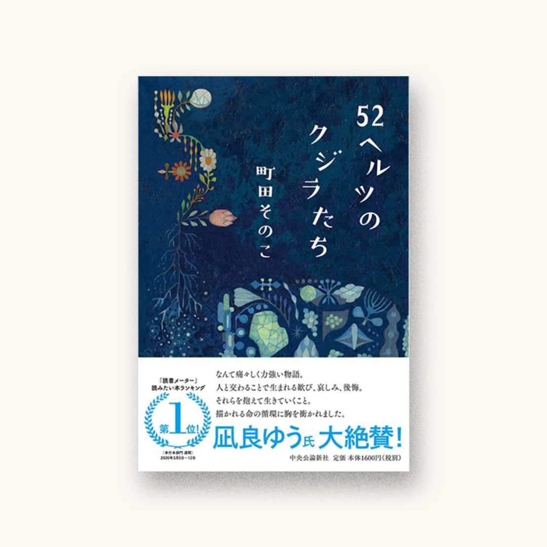 『52ヘルツのクジラたち』 装丁: 鈴木久美 書影