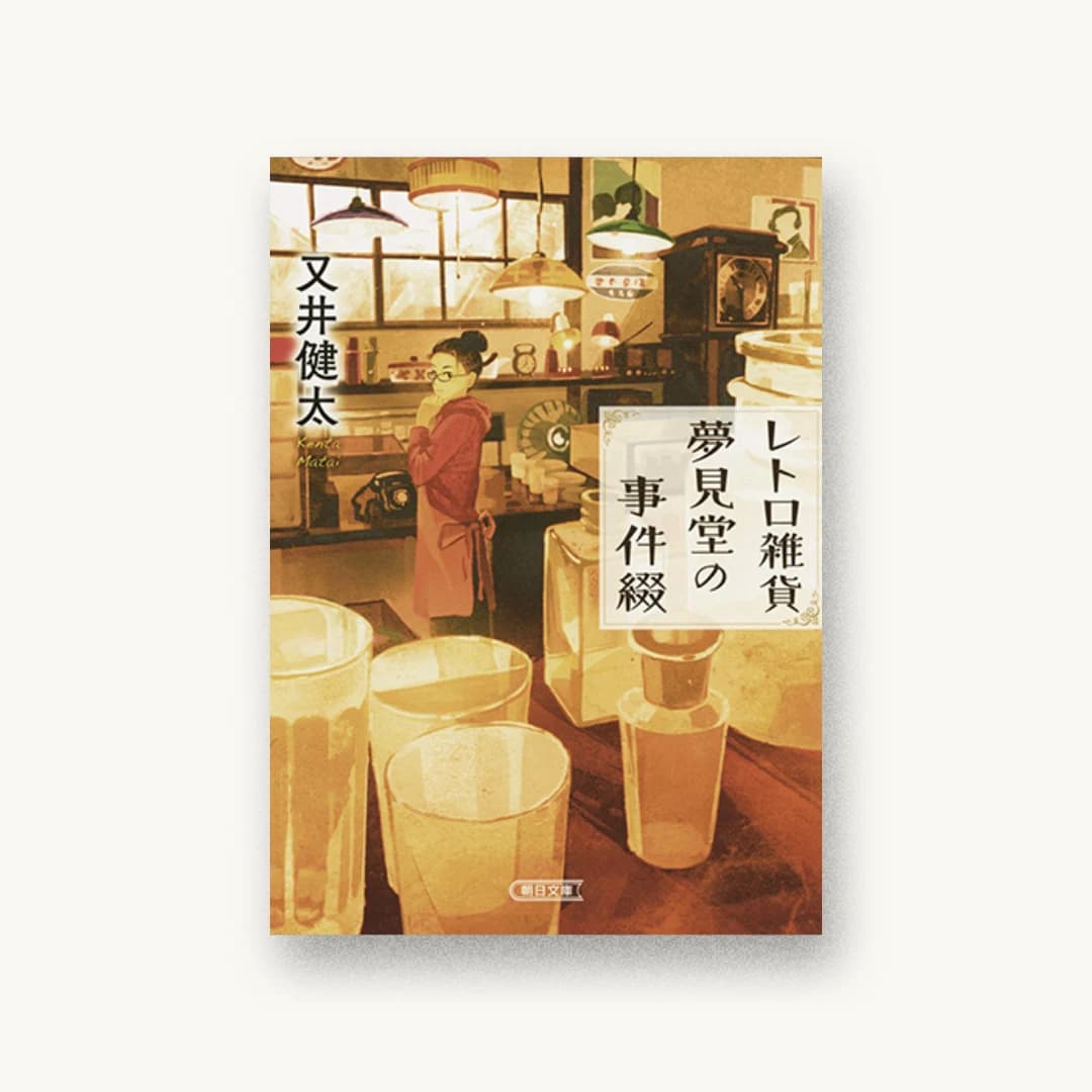 『レトロ雑貨夢見堂の事件綴』 装丁: bookwall 書影