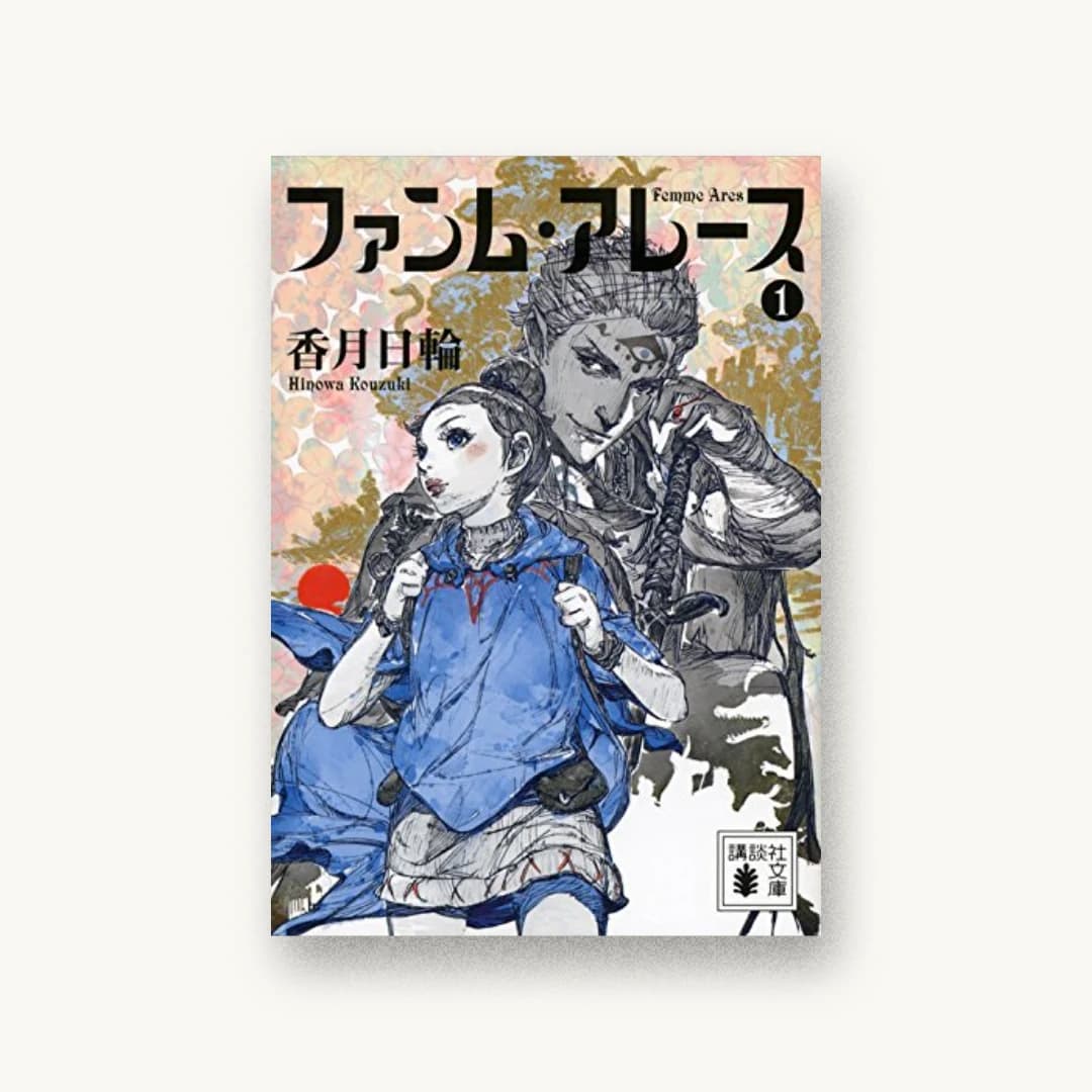 『ファンム・アレース 1』 装丁: 十河岳男 書影