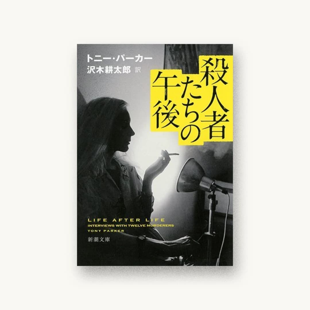 『殺人者たちの午後』 装丁: 緒方修一 書影