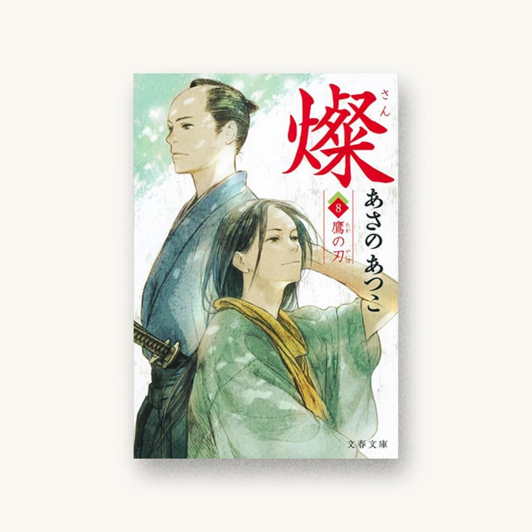 『燦8 鷹の刃』 装画: 丹地陽子 書影