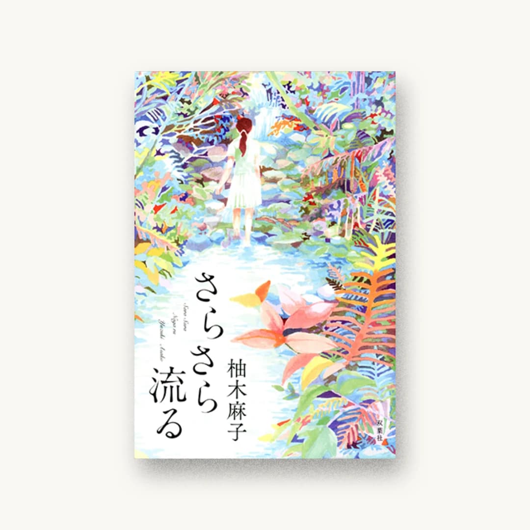 『さらさら流る』 装丁: 小川恵子 書影
