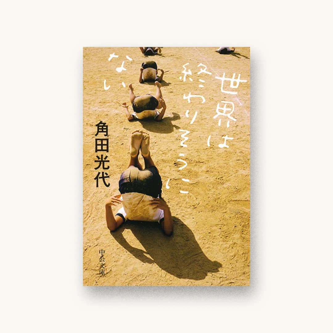 『世界は終わりそうにない』 装丁: 中央公論新社デザイン室 書影