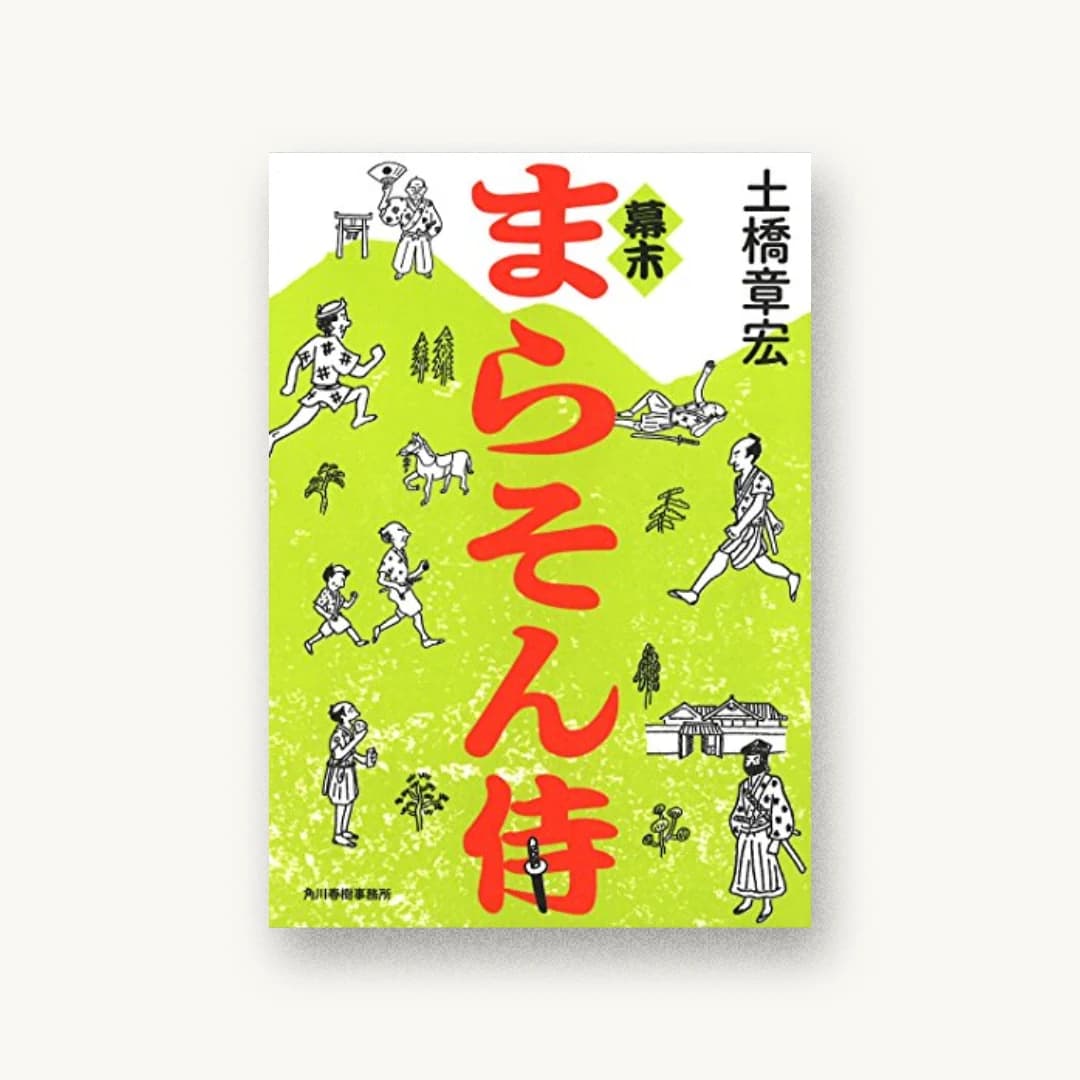 『幕末 まらそん侍』 装丁: 五十嵐徹 書影