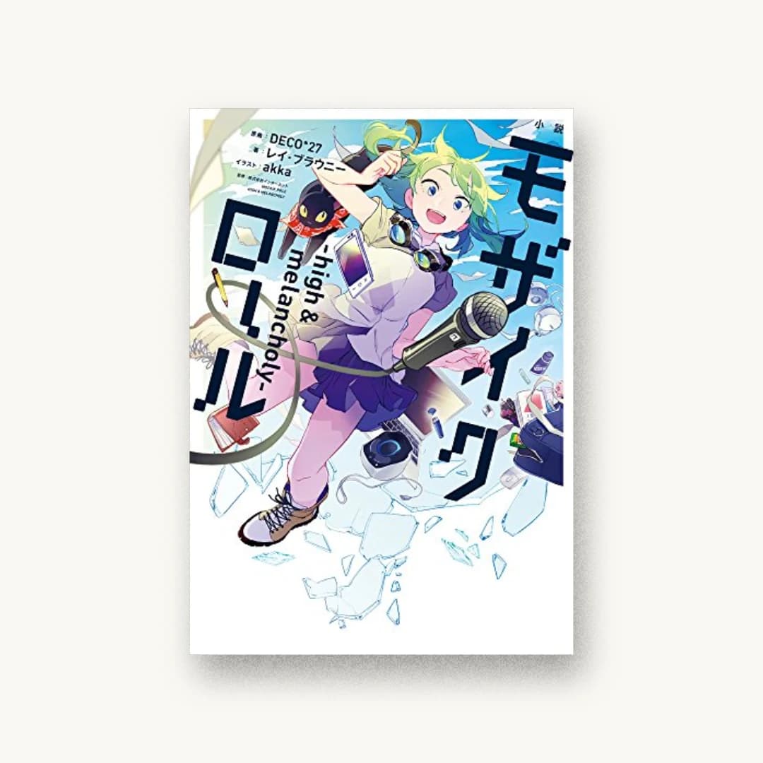 小説 モザイクロール ―high&melancholy―