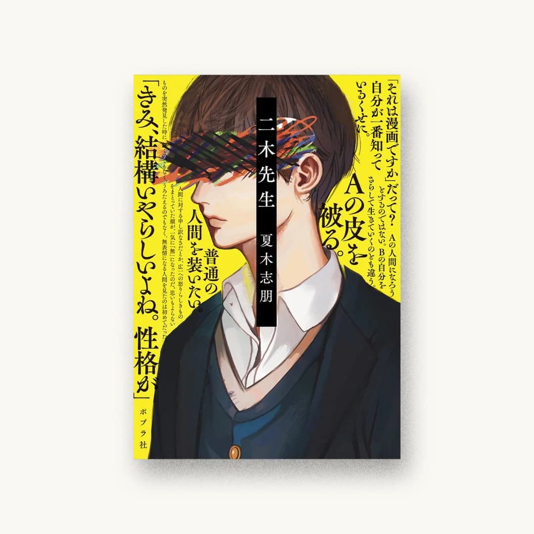 『二木先生』 装丁: 岡本歌織 書影