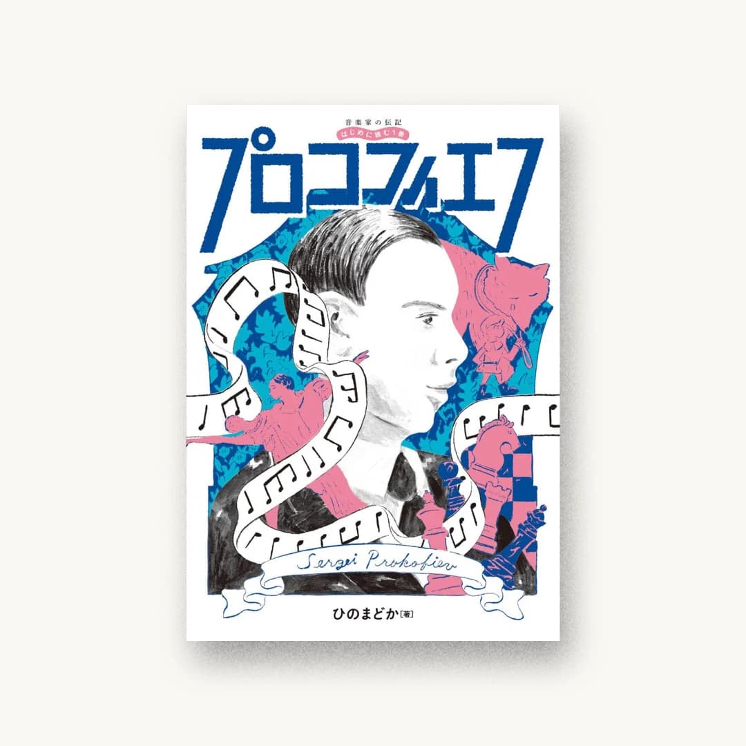 『音楽家の伝記 はじめに読む1冊 プロコフィエフ』 装丁: 山田和寛 書影