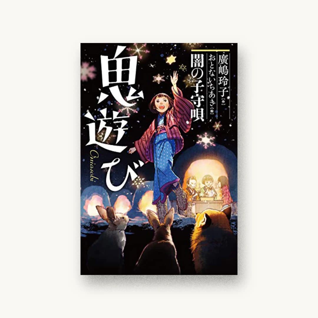 『闇の子守唄』 装丁: 大岡喜直 書影