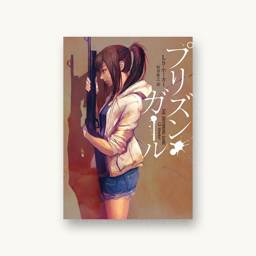 プリズン・ガール
