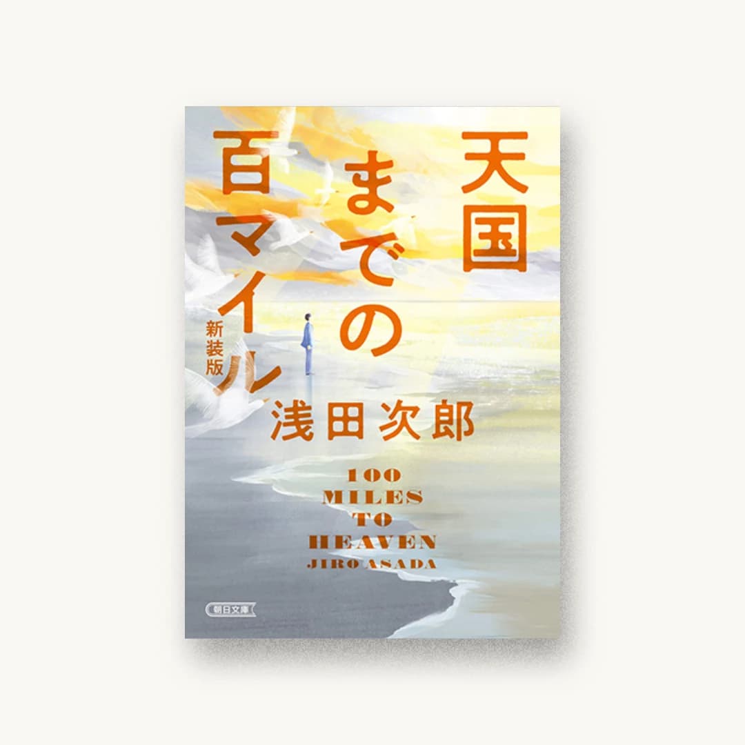 『天国までの百マイル 新装版』 装丁: albireo Inc. 書影