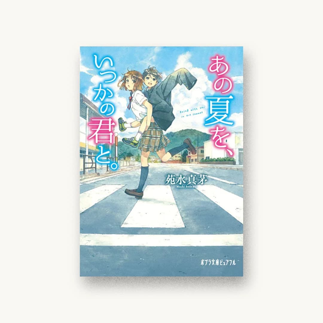 『あの夏を、いつかの君と。』 装丁: bookwall 書影