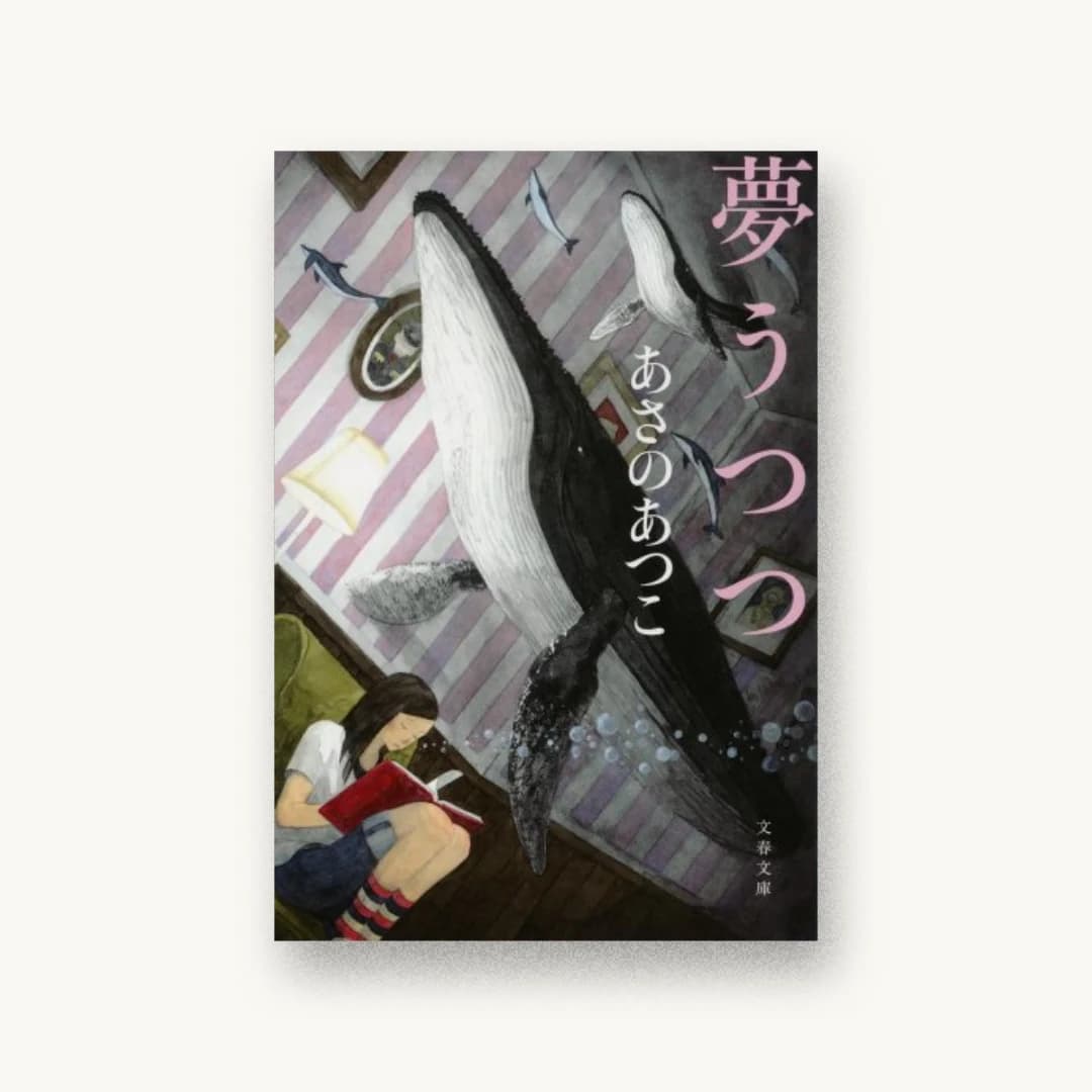 『夢うつつ』 装丁: 中川真吾 書影