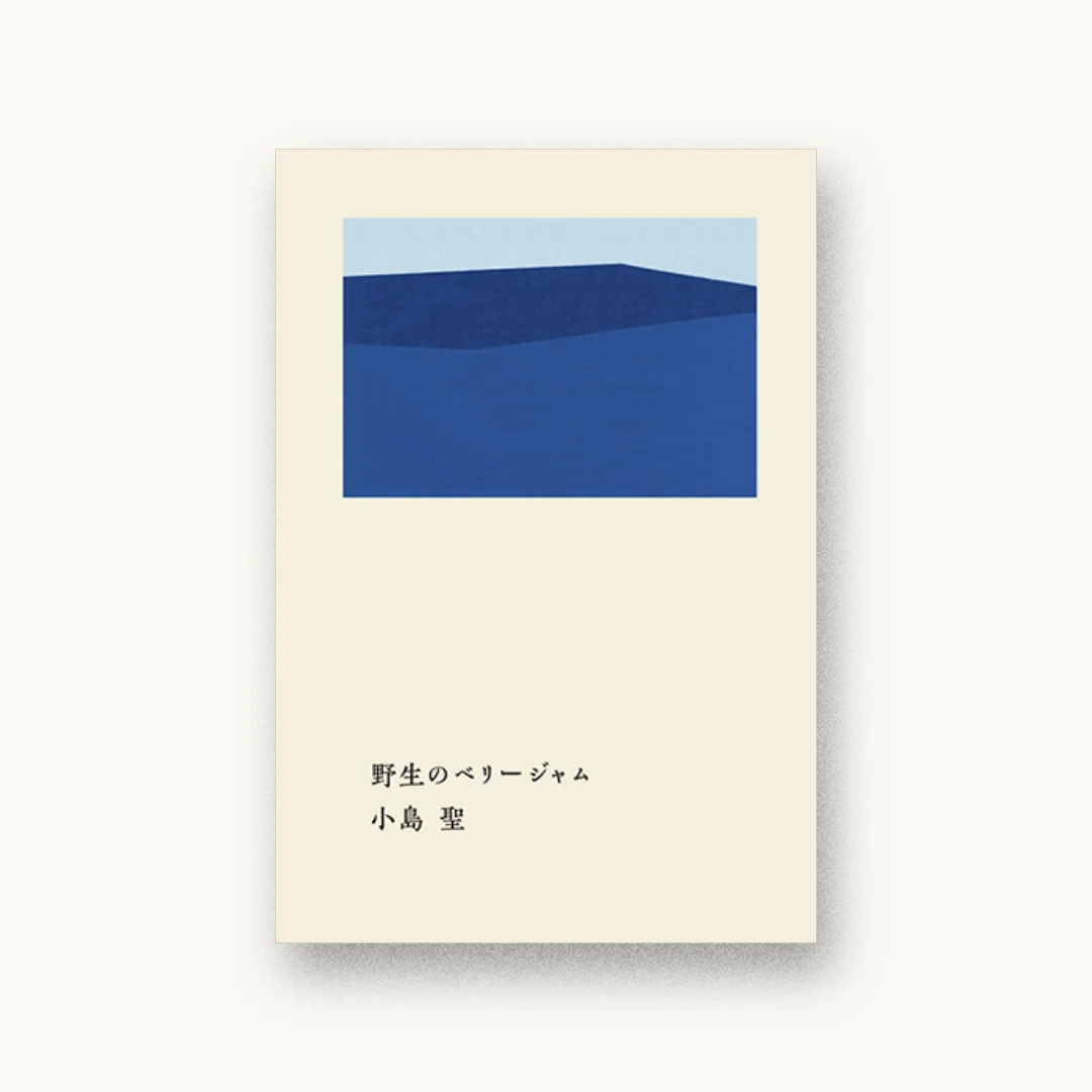 野生のベリージャム