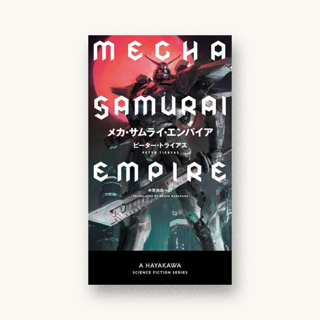 『メカ・サムライ・エンパイア』 装丁: 川名潤 書影