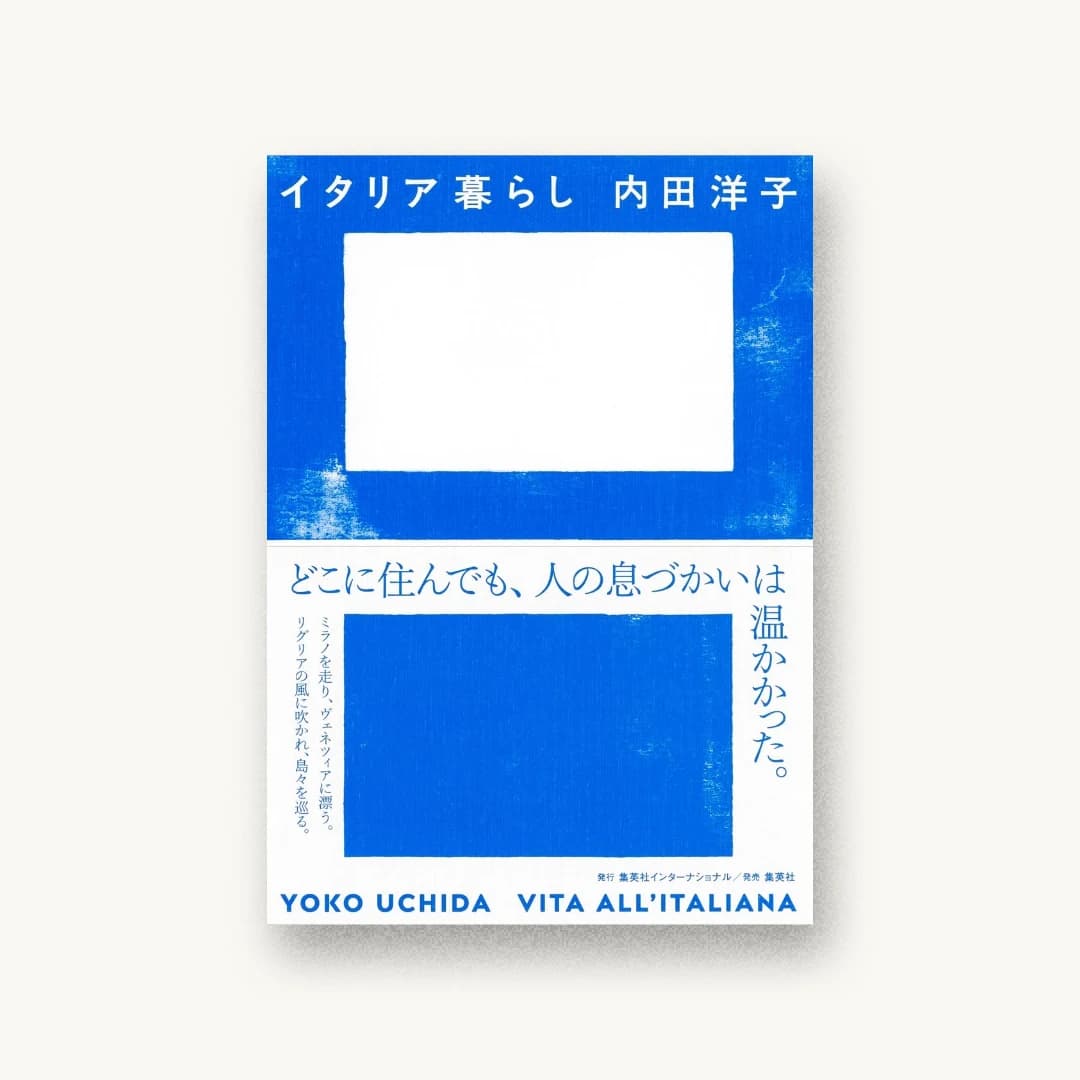 『イタリア暮らし』 装丁: 中川真吾 書影