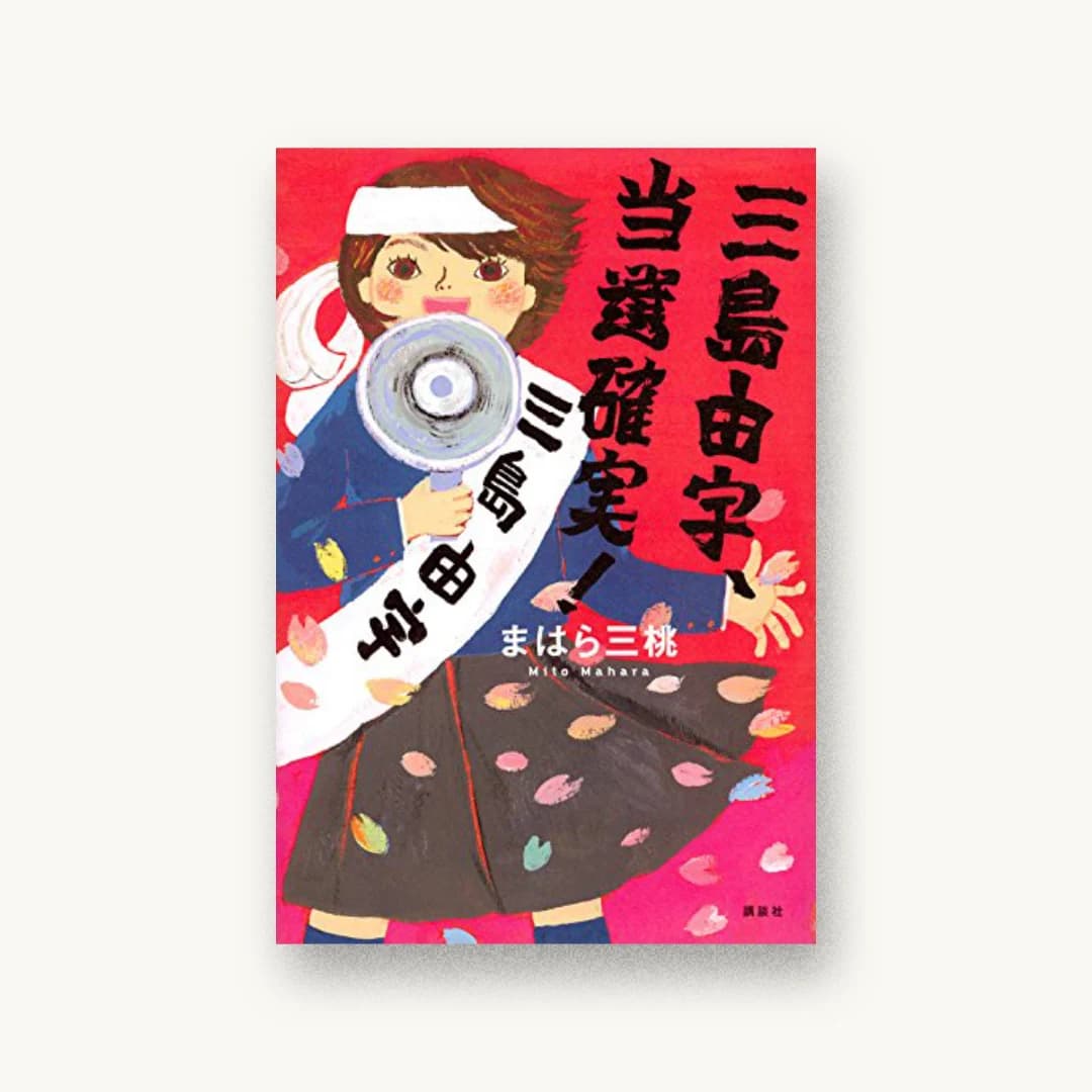 『三島由宇、当選確実!』 装丁: 大岡喜直 書影