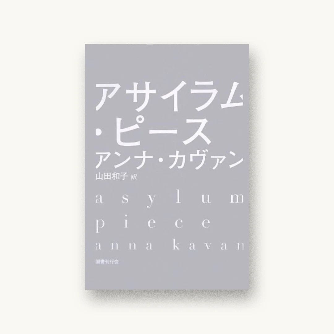 『アサイラム・ピース』 装丁: 水戸部功 書影