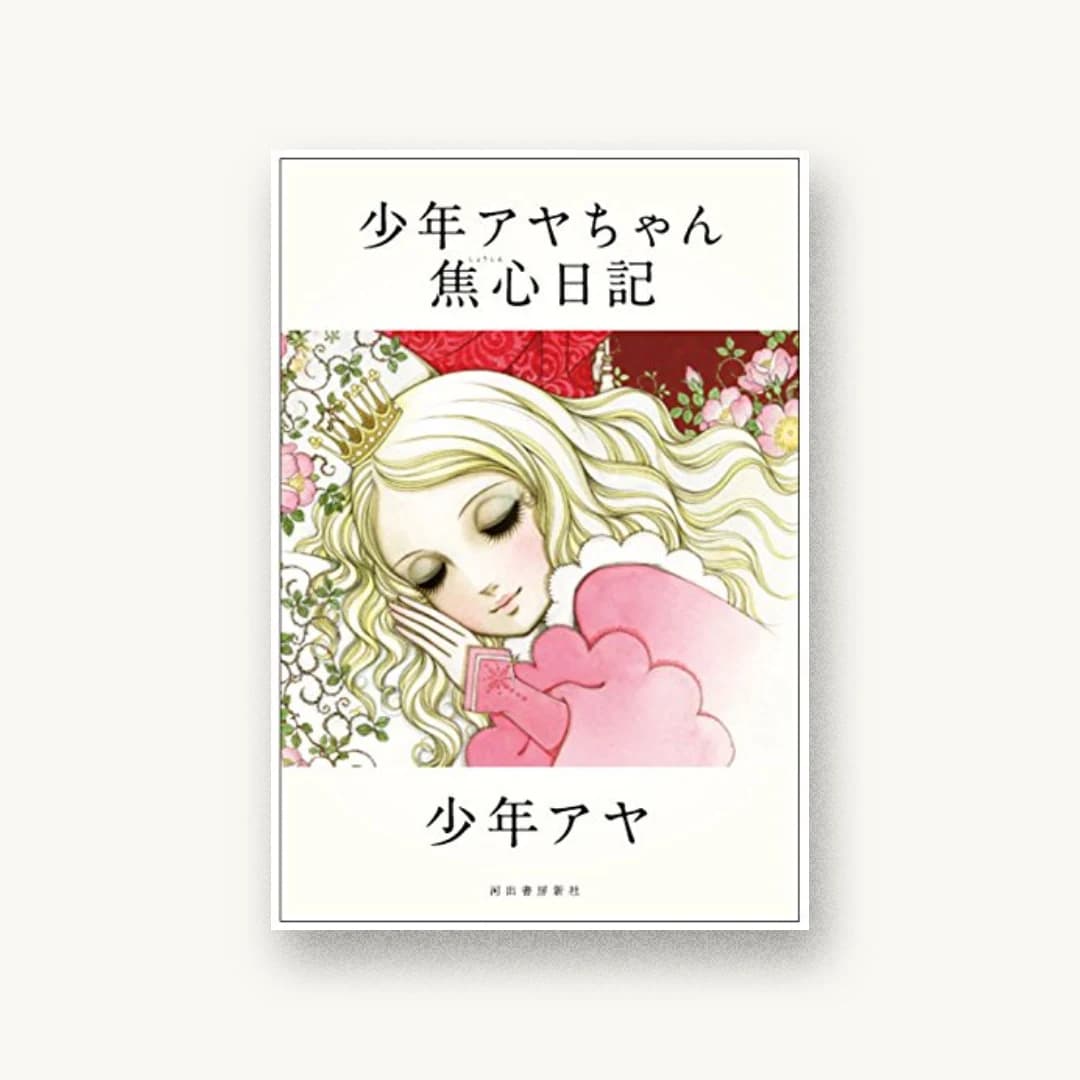 『少年アヤちゃん焦心日記』 装丁: 榛名事務所 書影