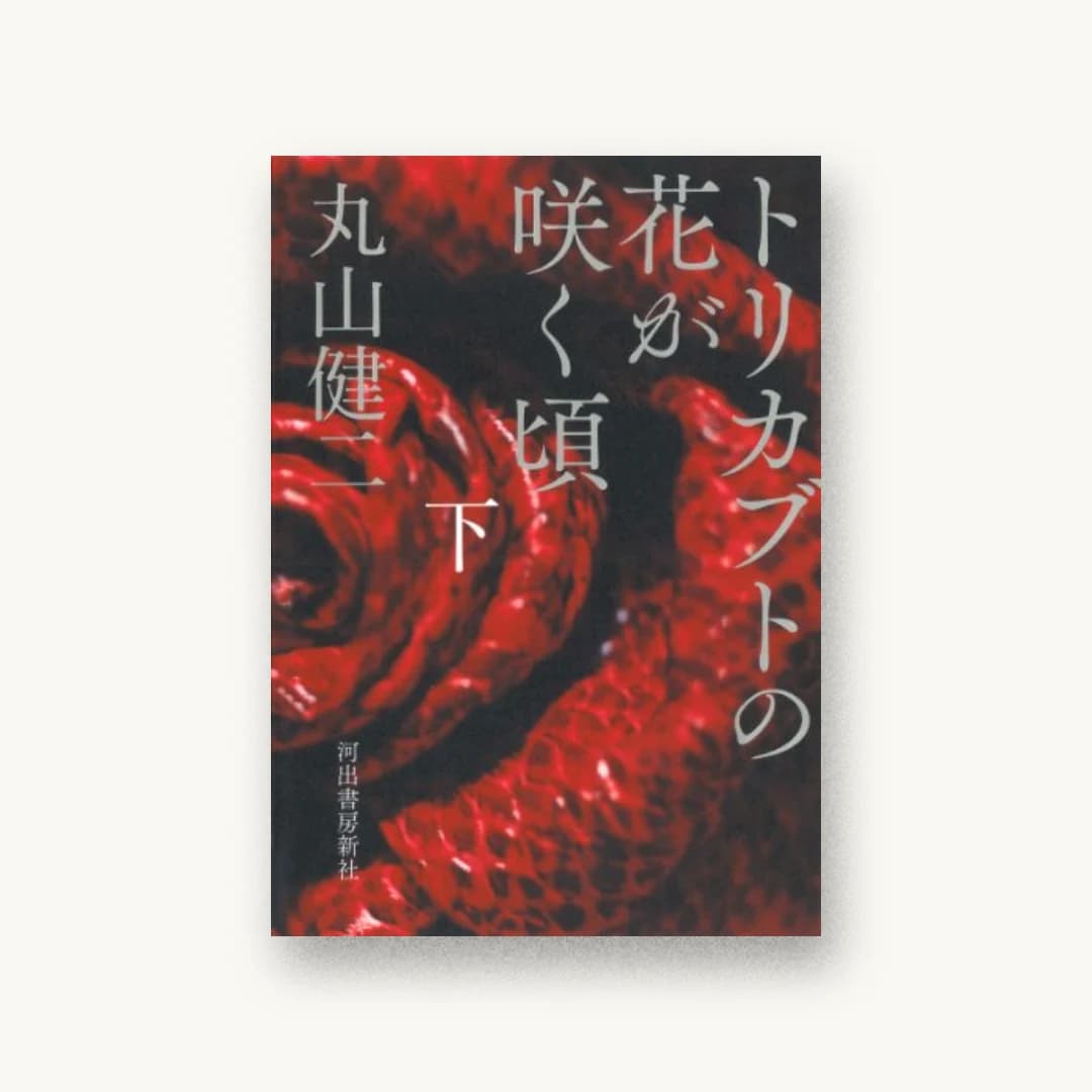 『トリカブトの花が咲く頃 下』 装丁: 町口覚 書影