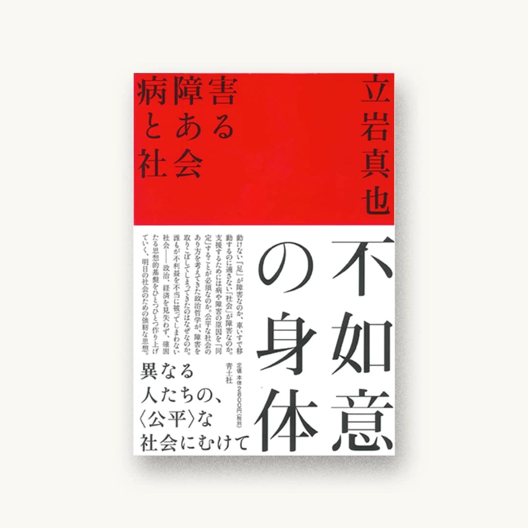 不如意の身体 ―病障害とある社会―