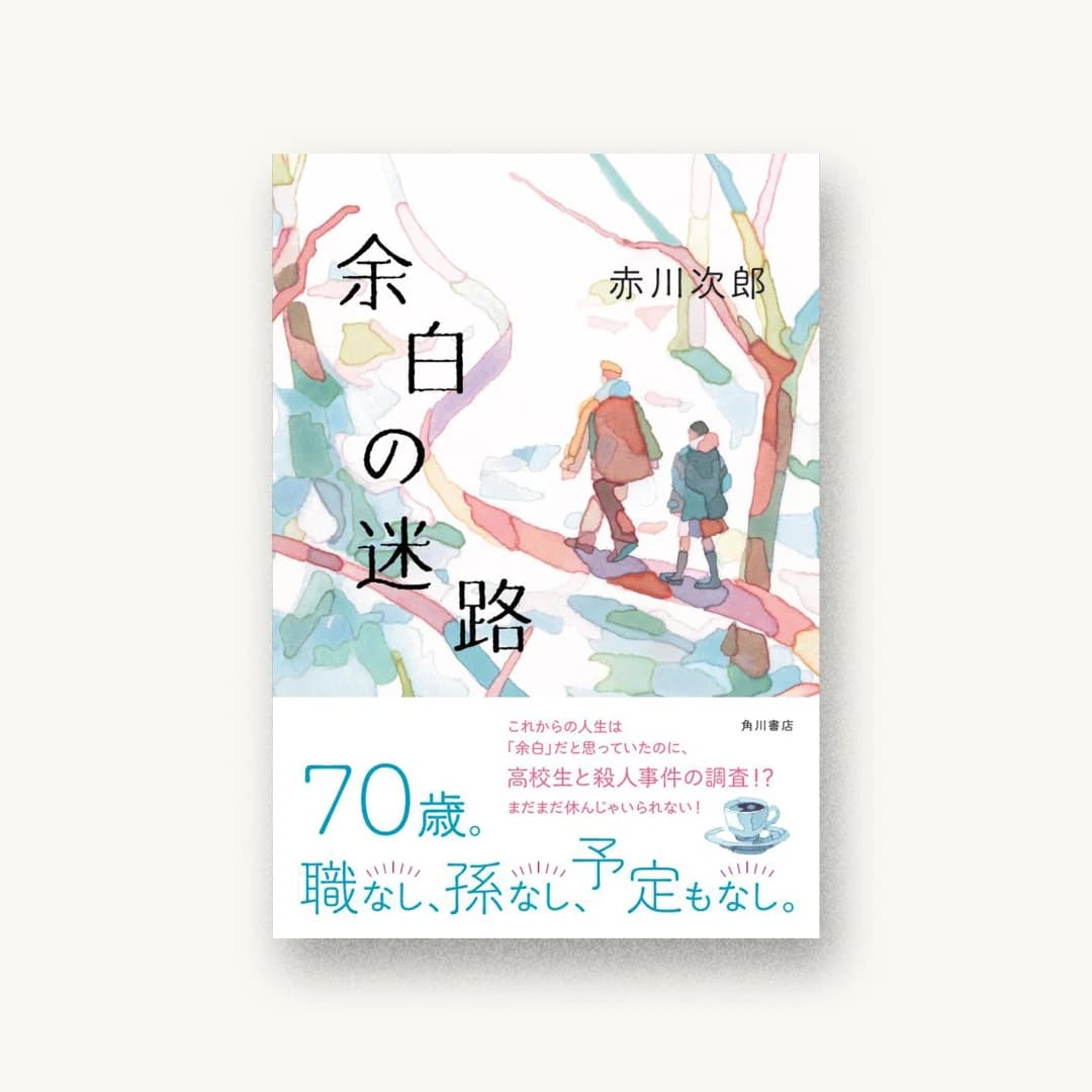 『余白の迷路』 装丁: 坂詰佳苗 書影