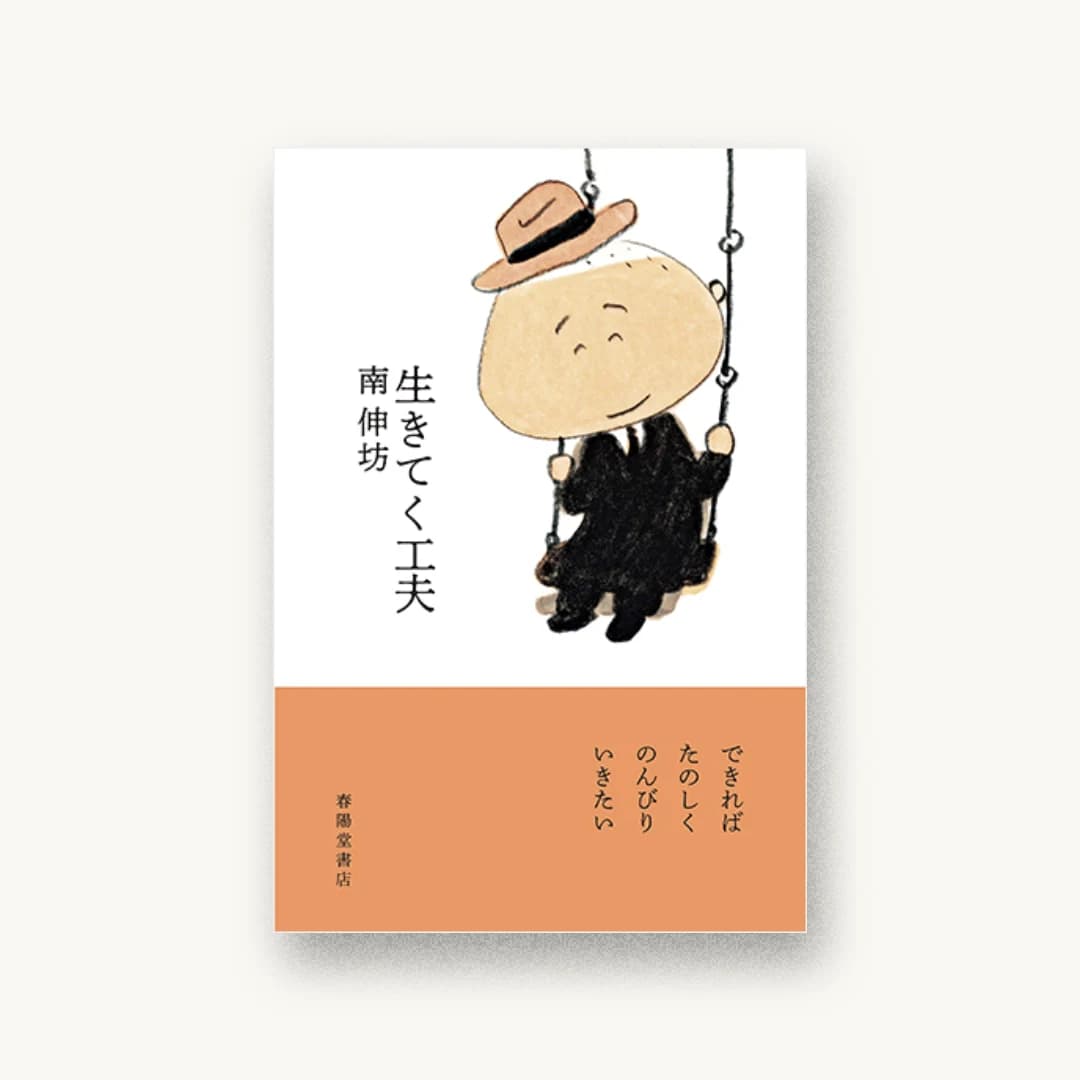 『生きてく工夫』 装画: 南伸坊 書影