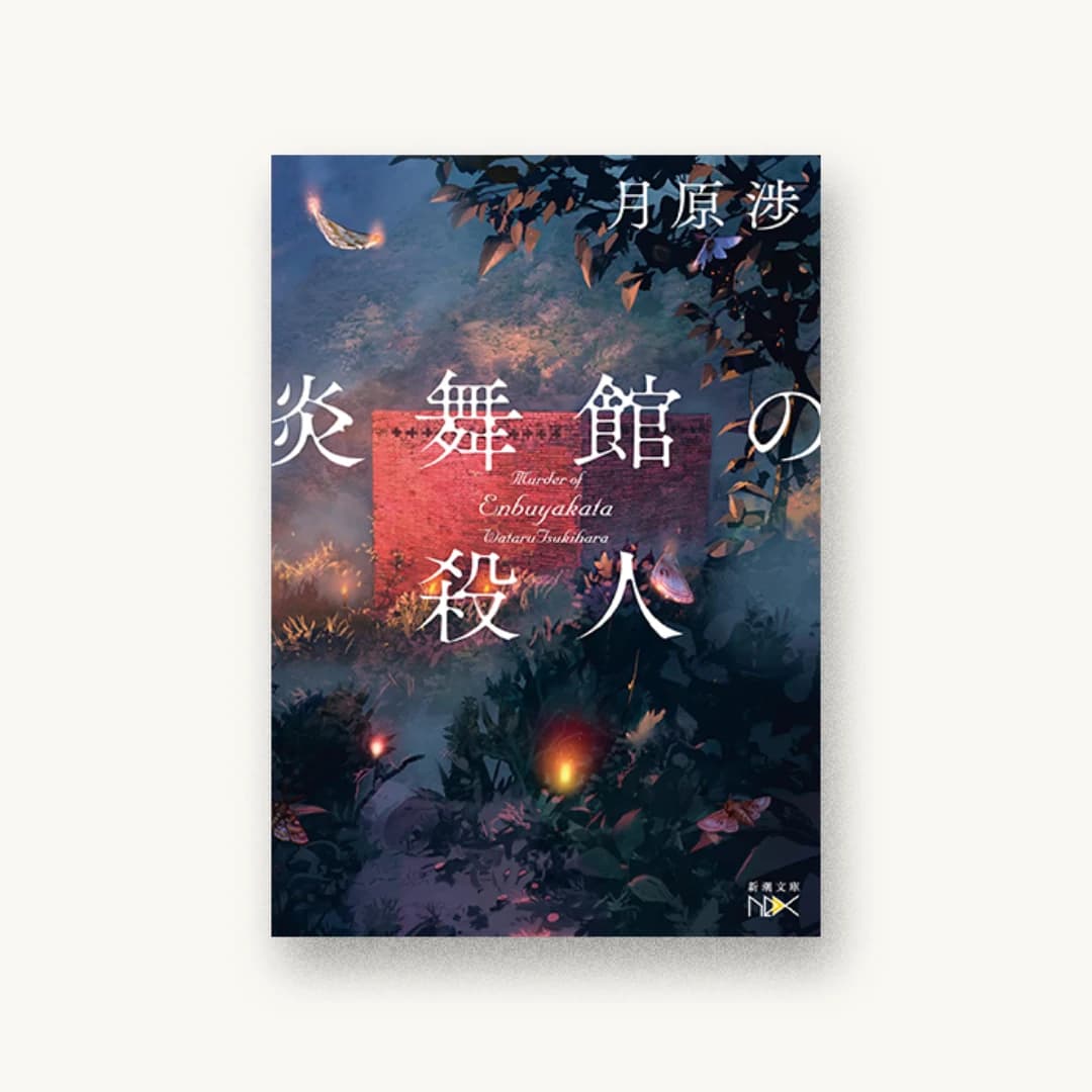 『炎舞館の殺人』 装丁: 鈴木久美 書影
