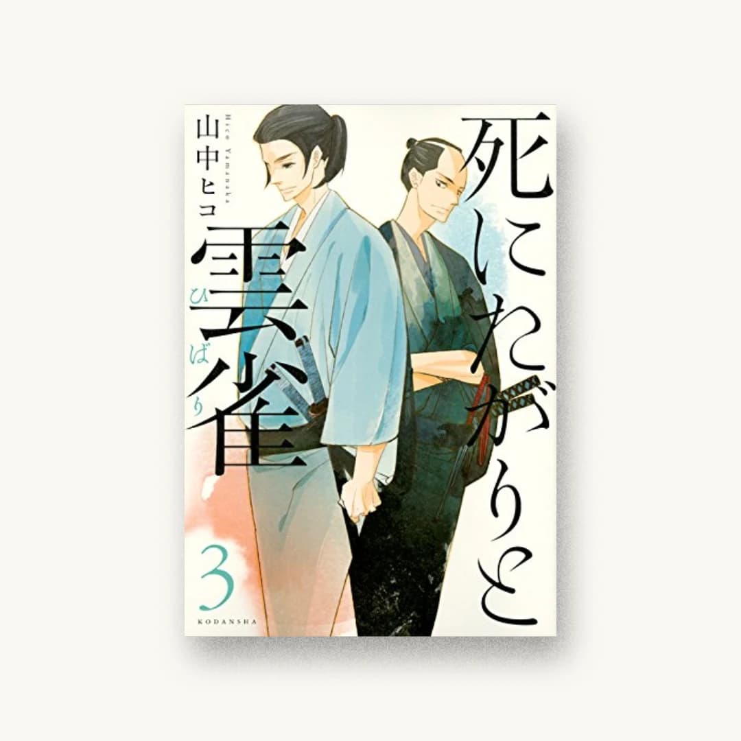 死にたがりと雲雀(3)