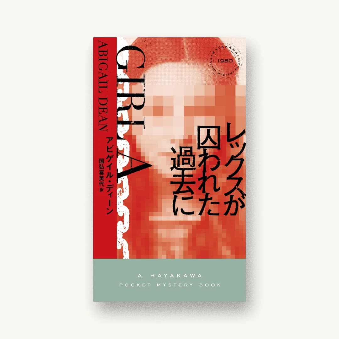 『レックスが囚われた過去に』 装丁: 水戸部功 書影
