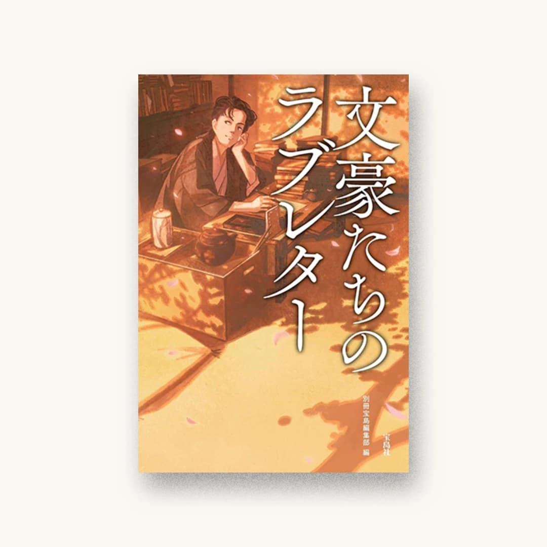 『文豪たちのラブレター』 装画: げみ 書影