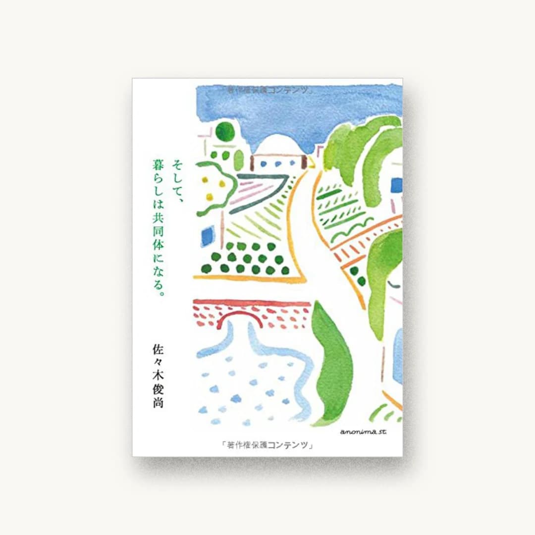 『そして、暮らしは共同体になる。』 装丁: 漆原悠一 書影