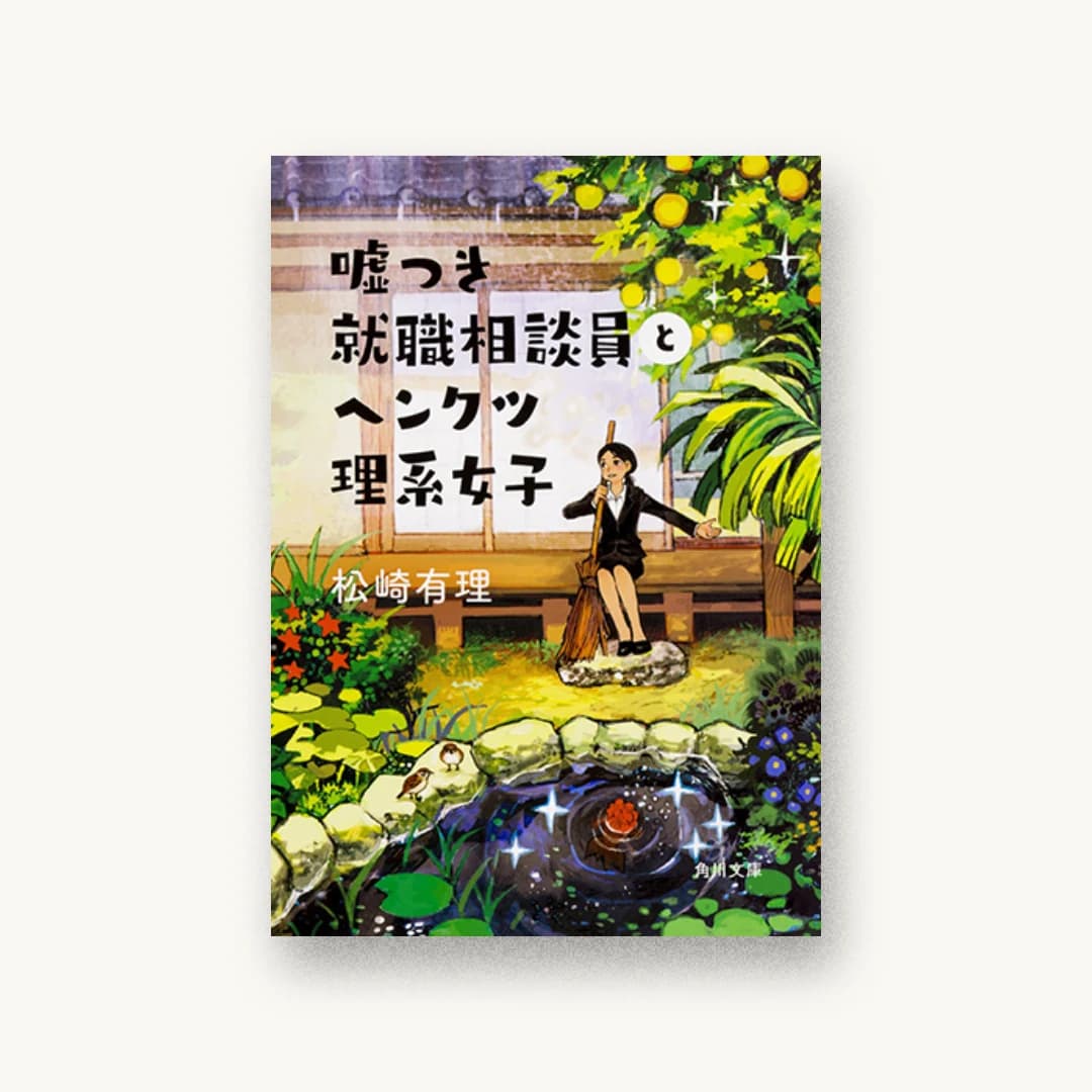 『嘘つき就職相談員とヘンクツ理系女子』 装丁: 坂詰佳苗 書影