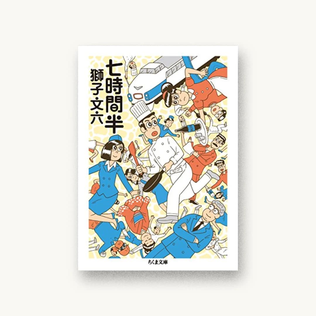 『七時間半』 装丁: 宇都宮三鈴 書影