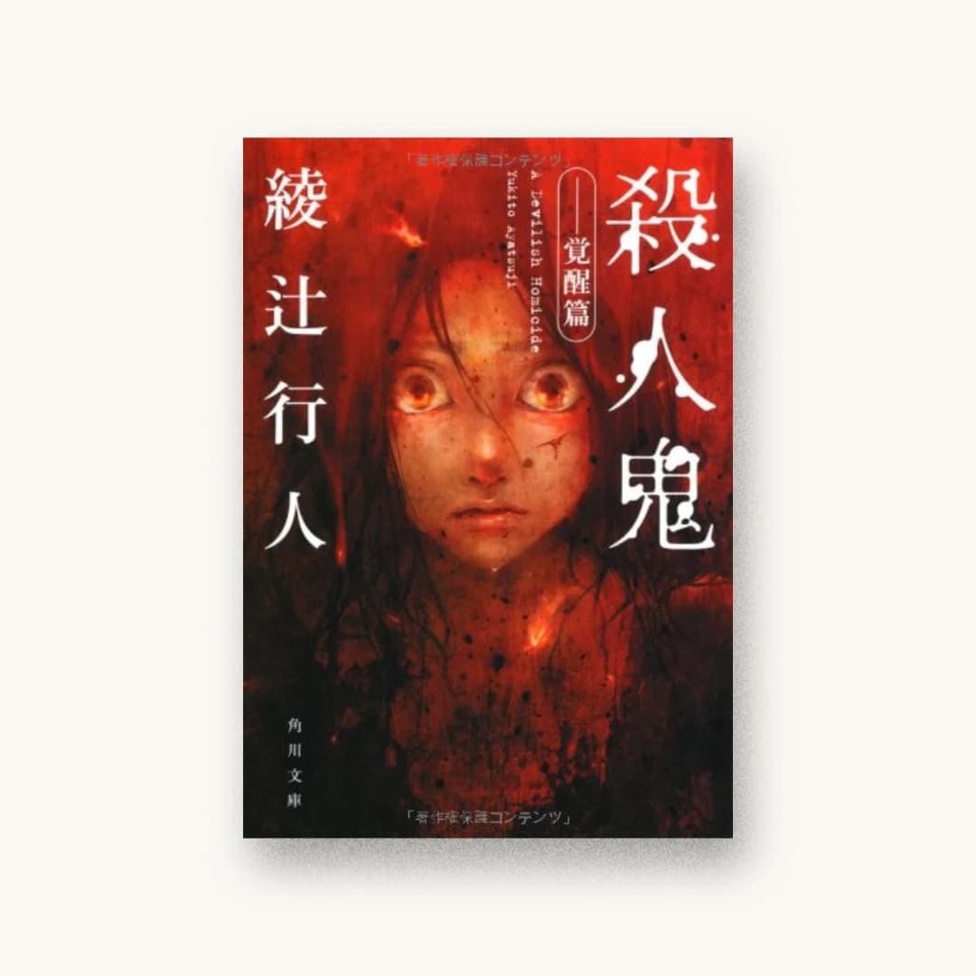 『殺人鬼 ‐‐覚醒篇 (角川文庫)』 装丁: 鈴木久美 書影