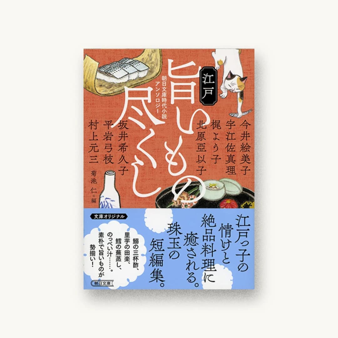 朝日文庫時代小説アンソロジー 江戸旨いもの尽くし