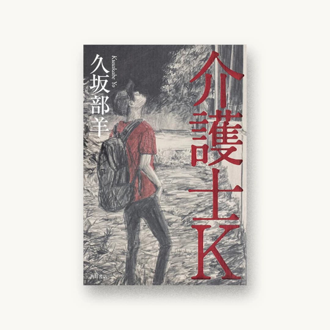 『介護士K』 装丁: 國枝達也 書影