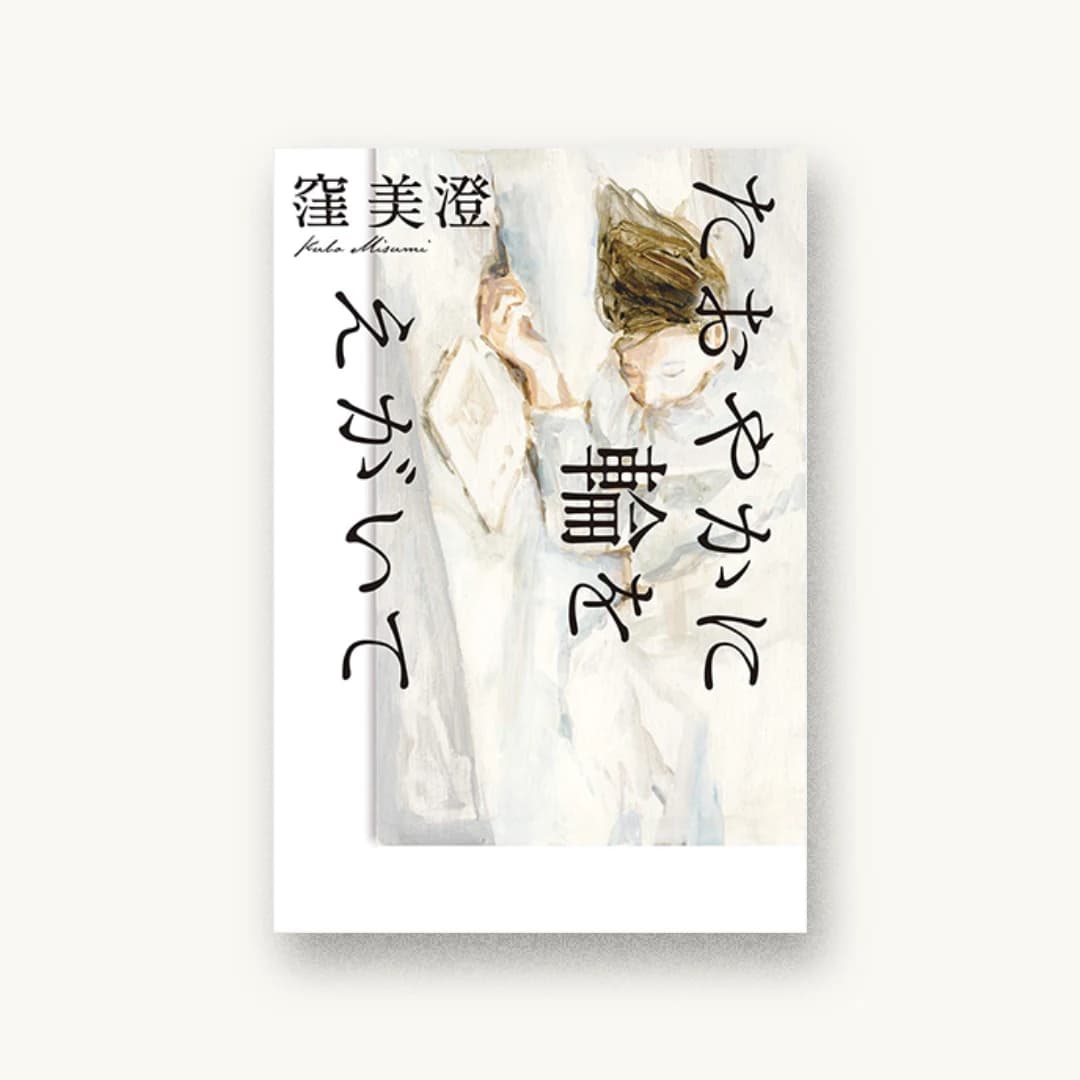 『たおやかに輪をえがいて』 装丁: 田中久子 書影