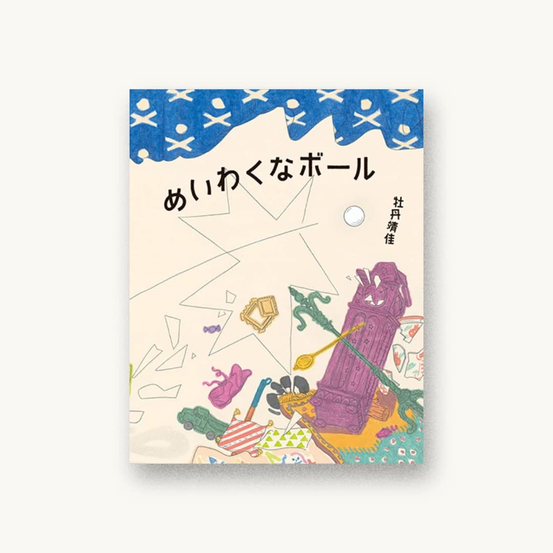 『めいわくなボール』 装丁: 大島依提亜 書影
