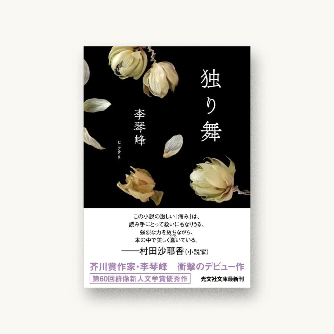 『独り舞』 装丁: 鈴木久美 書影
