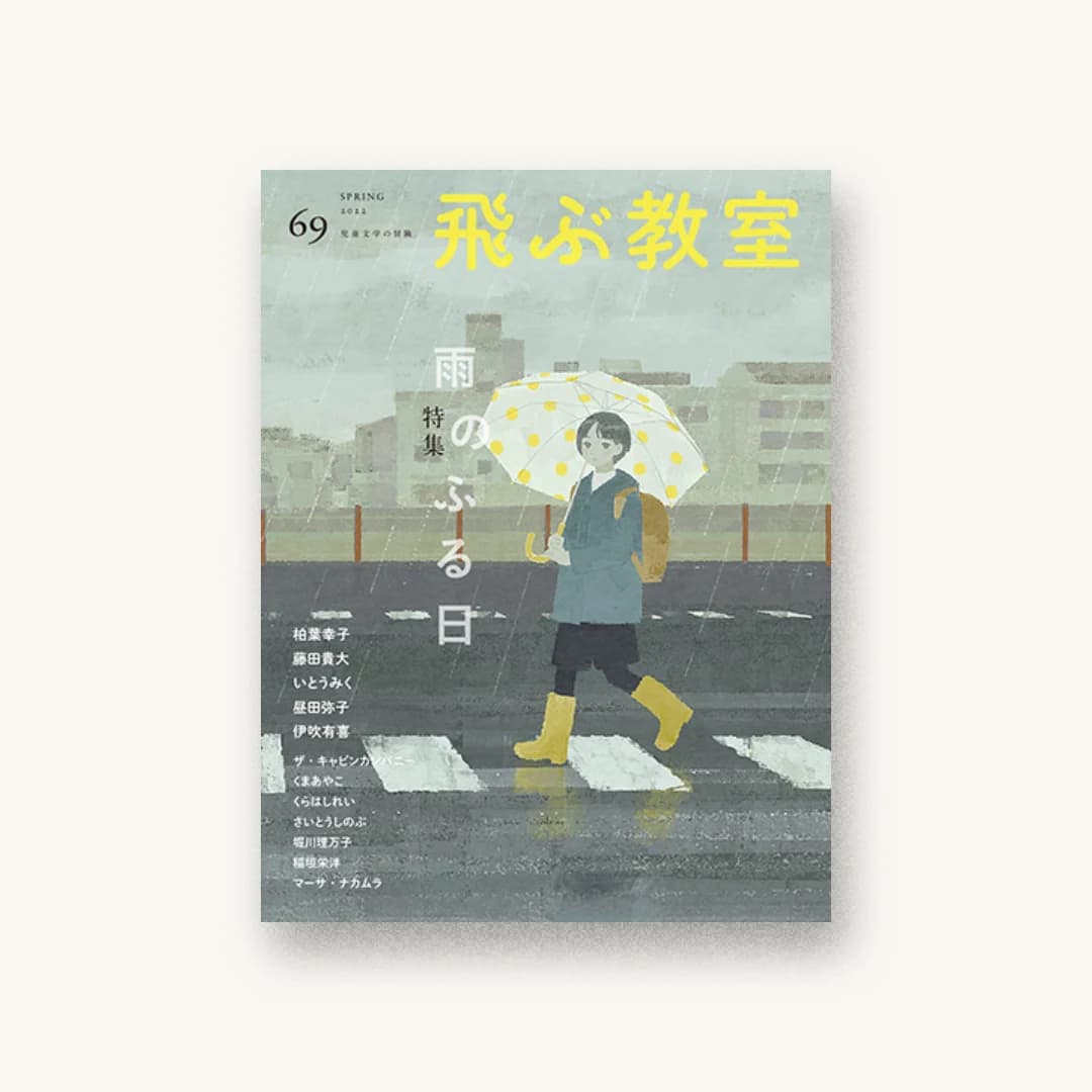 飛ぶ教室第69号