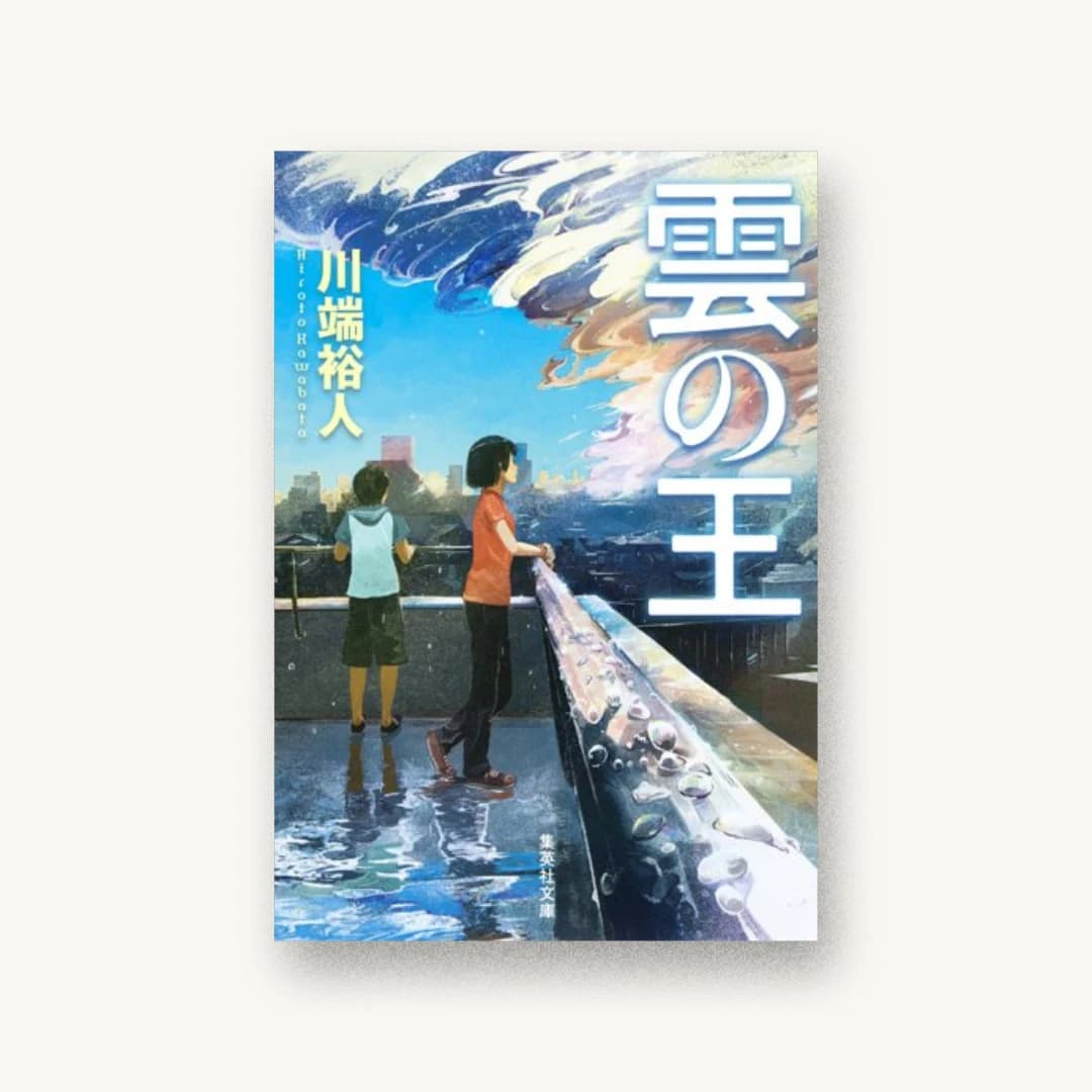 『雲の王』 装丁: 高柳雅人 書影