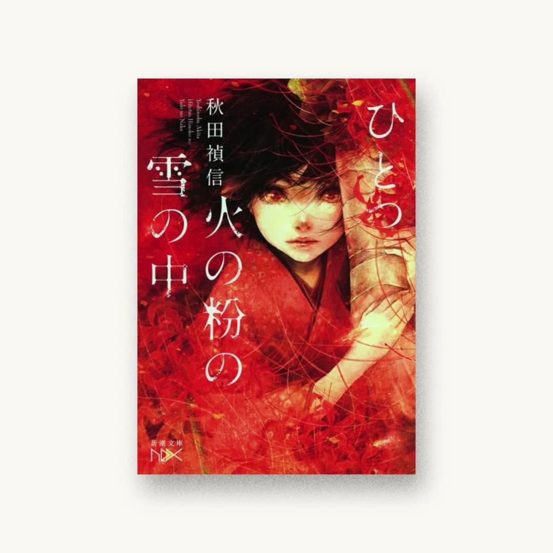 『ひとつ火の粉の雪の中』 装丁: 鈴木久美 書影