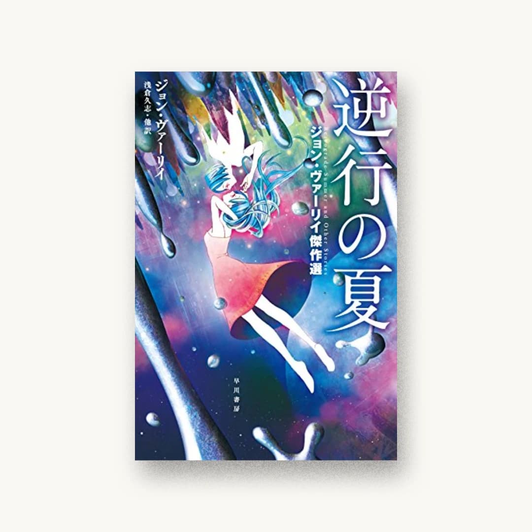 『逆行の夏:ジョン・ヴァーリイ傑作選』 装丁: 早川書房デザイン室 書影